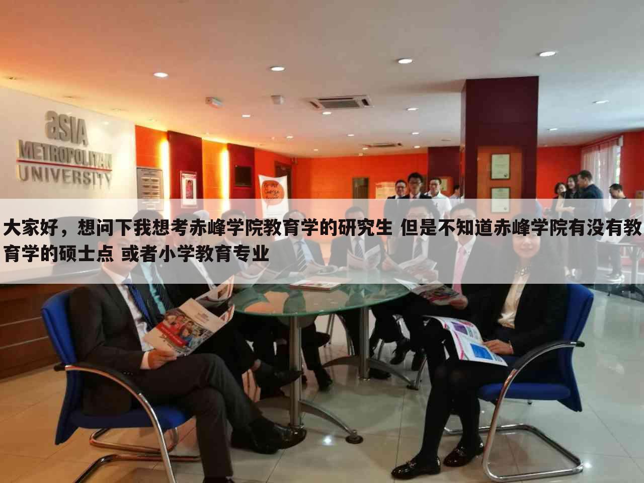 大家好，想问下我想考赤峰学院教育学的研究生 但是不知道赤峰学院有没有教育学的硕士点 或者小学教育专业
