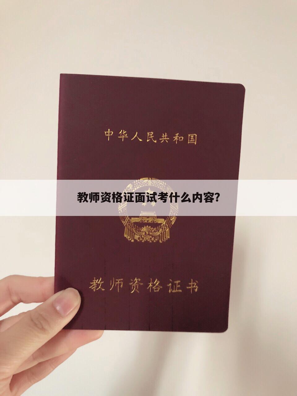 教师资格证面试考什么内容？