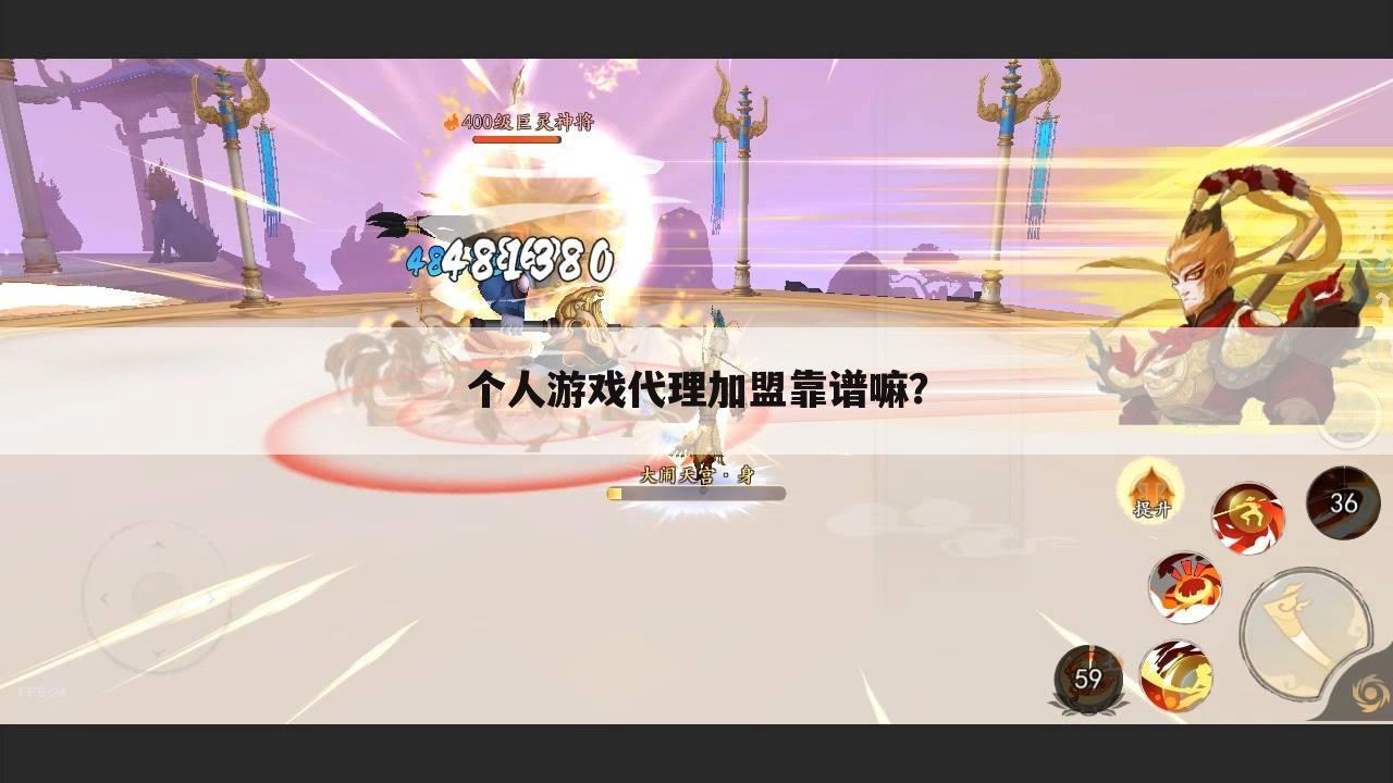 个人游戏代理加盟靠谱嘛？