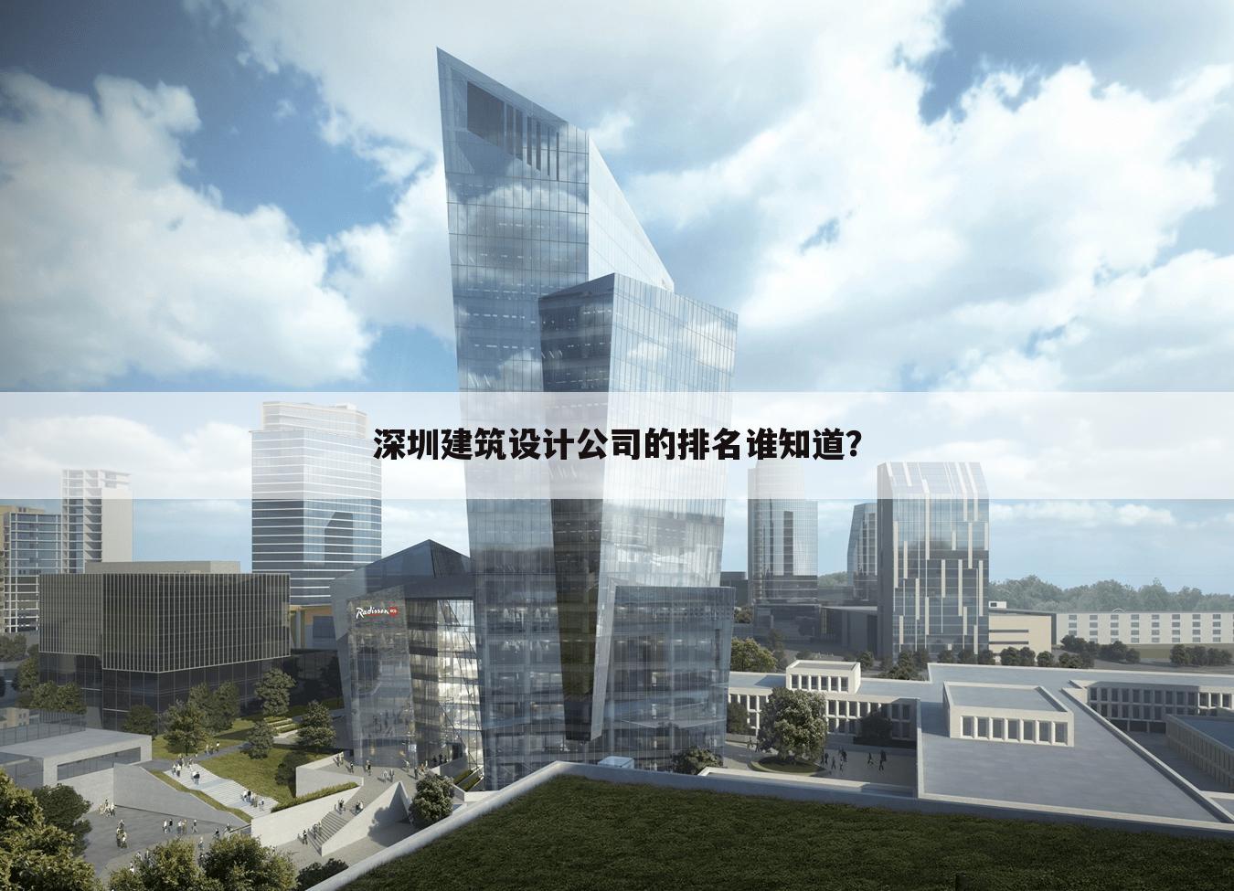 深圳建筑设计公司的排名谁知道？