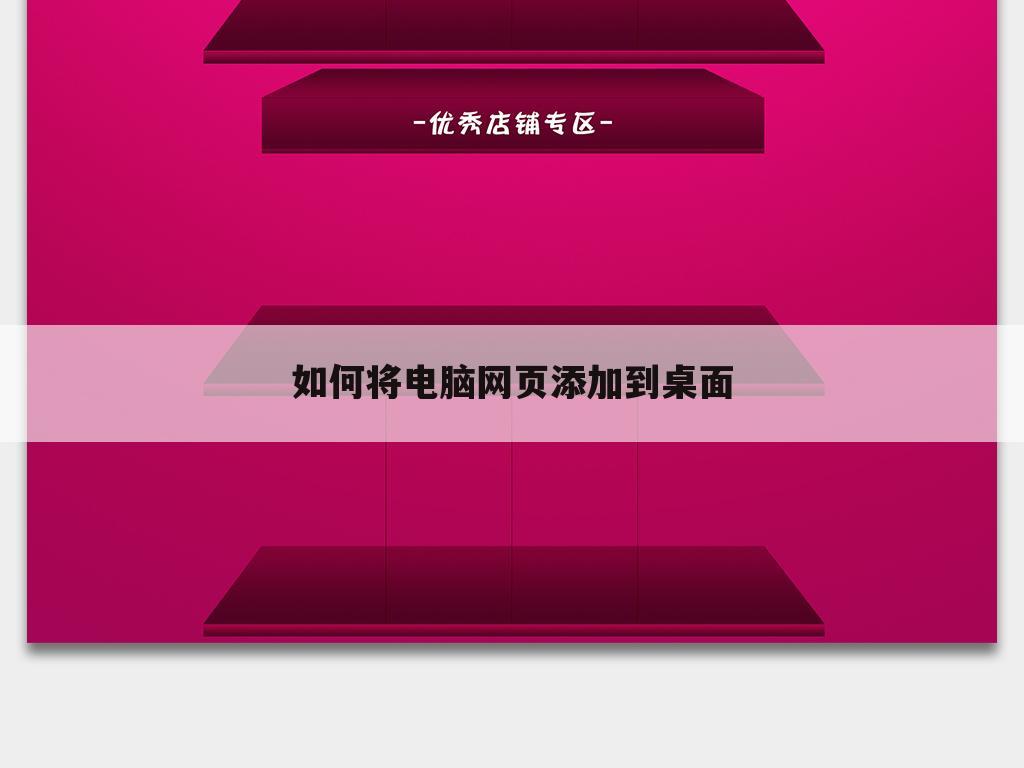 如何将电脑网页添加到桌面