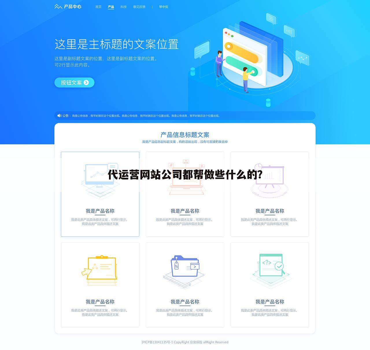 代运营网站公司都帮做些什么的?