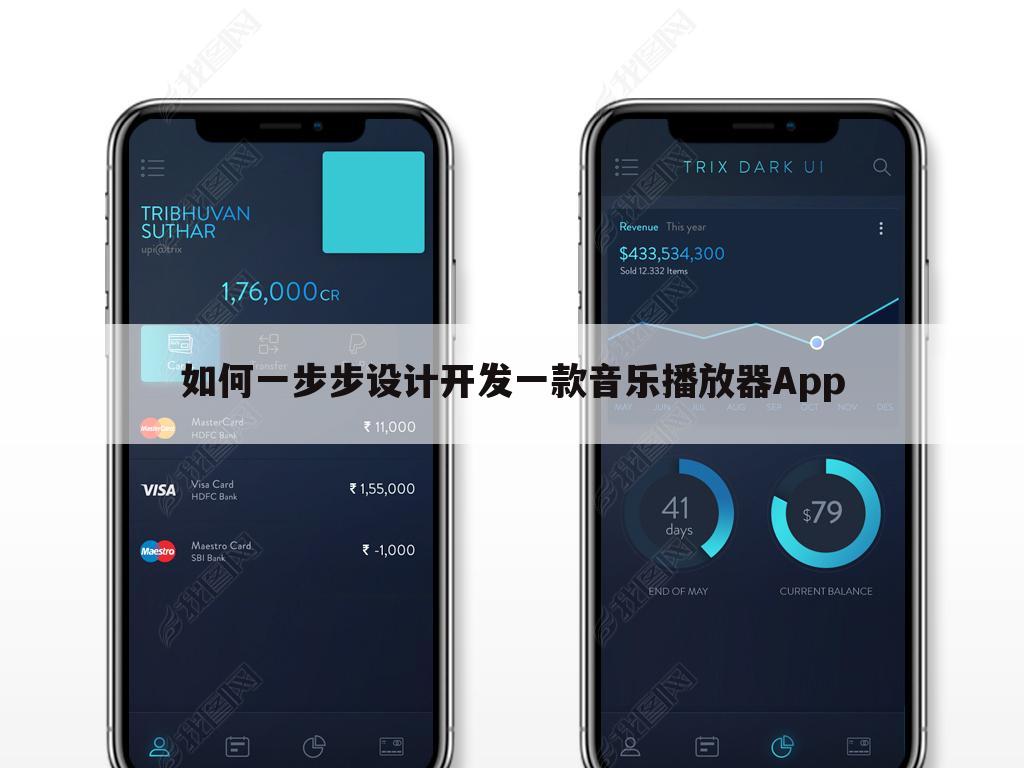 如何一步步设计开发一款音乐播放器App
