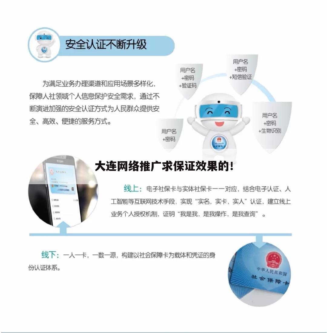 大连网络推广求保证效果的！