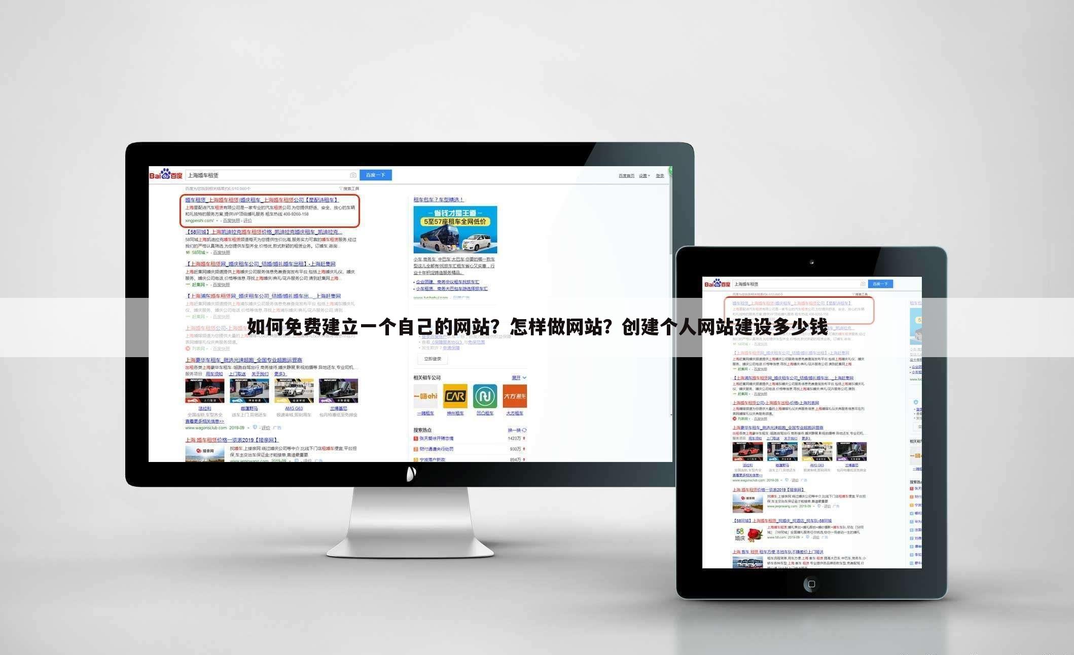 如何免费建立一个自己的网站？怎样做网站？创建个人网站建设多少钱