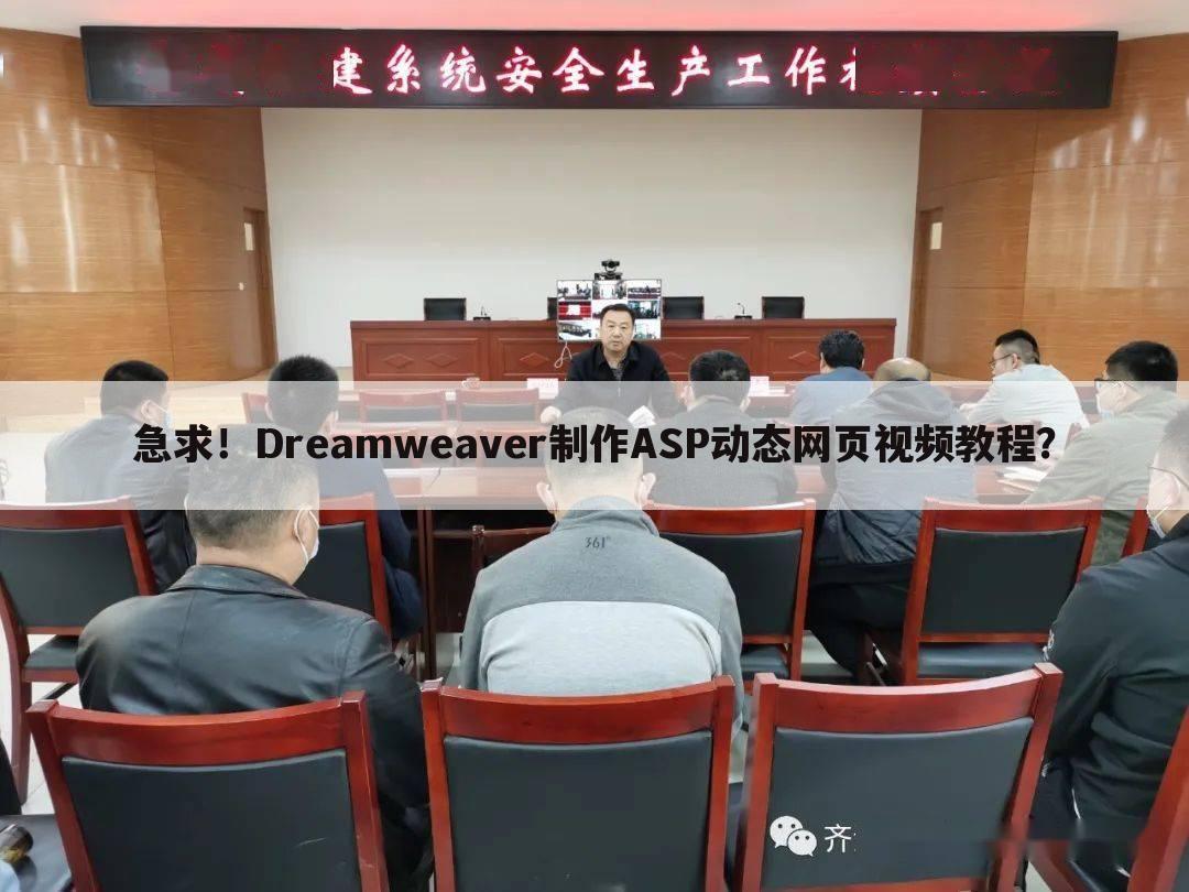 急求！Dreamweaver制作ASP动态网页视频教程？
