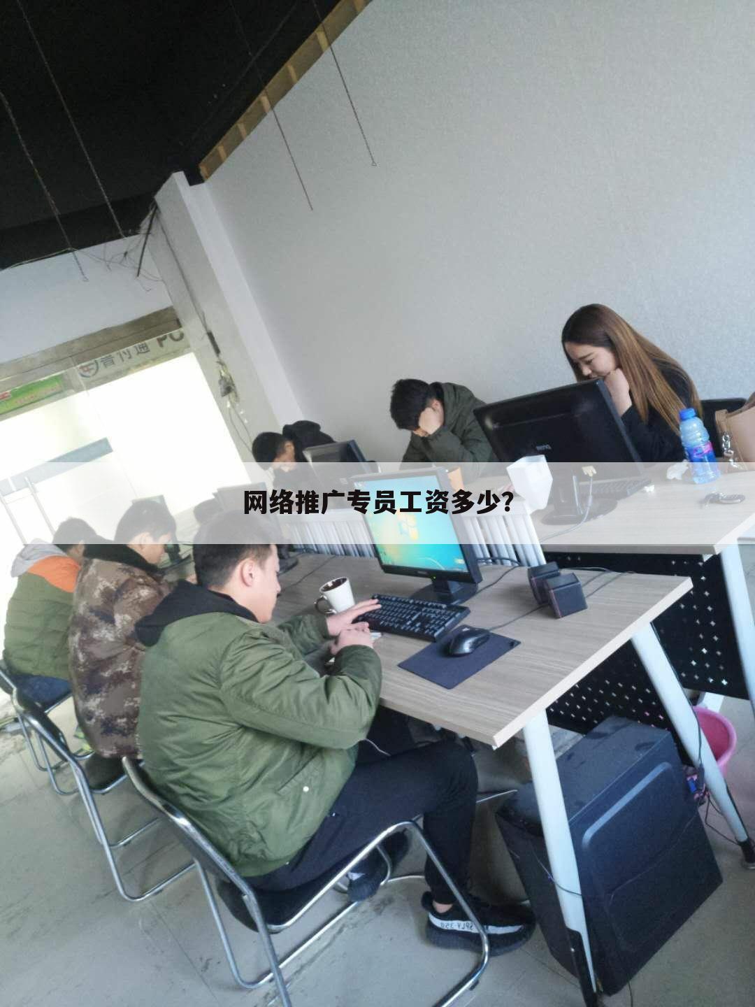 网络推广专员工资多少？