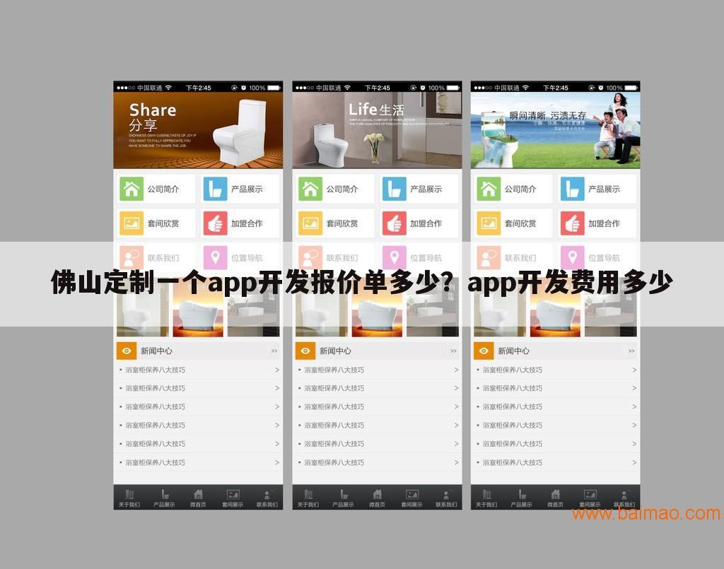 佛山定制一个app开发报价单多少？app开发费用多少