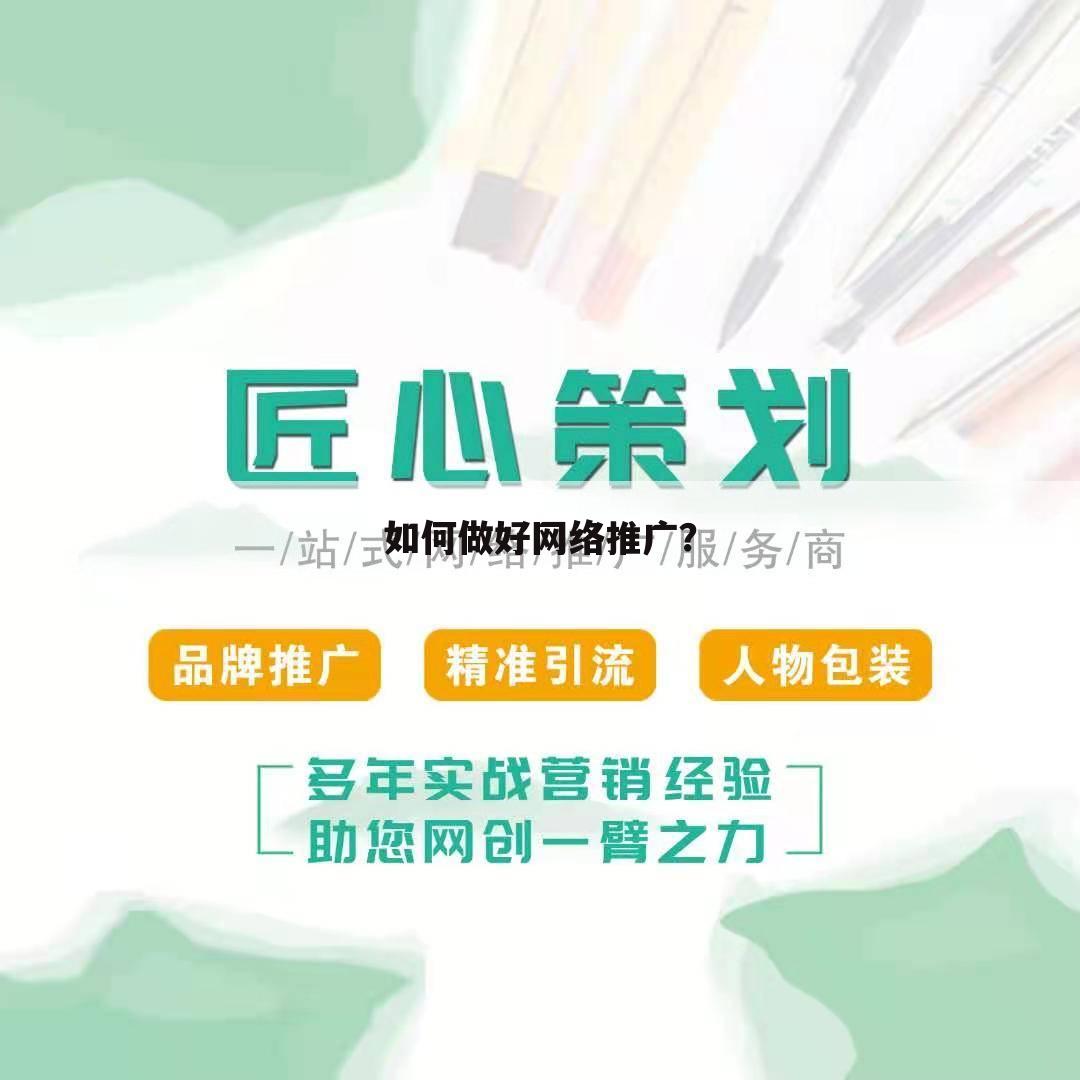 如何做好网络推广?