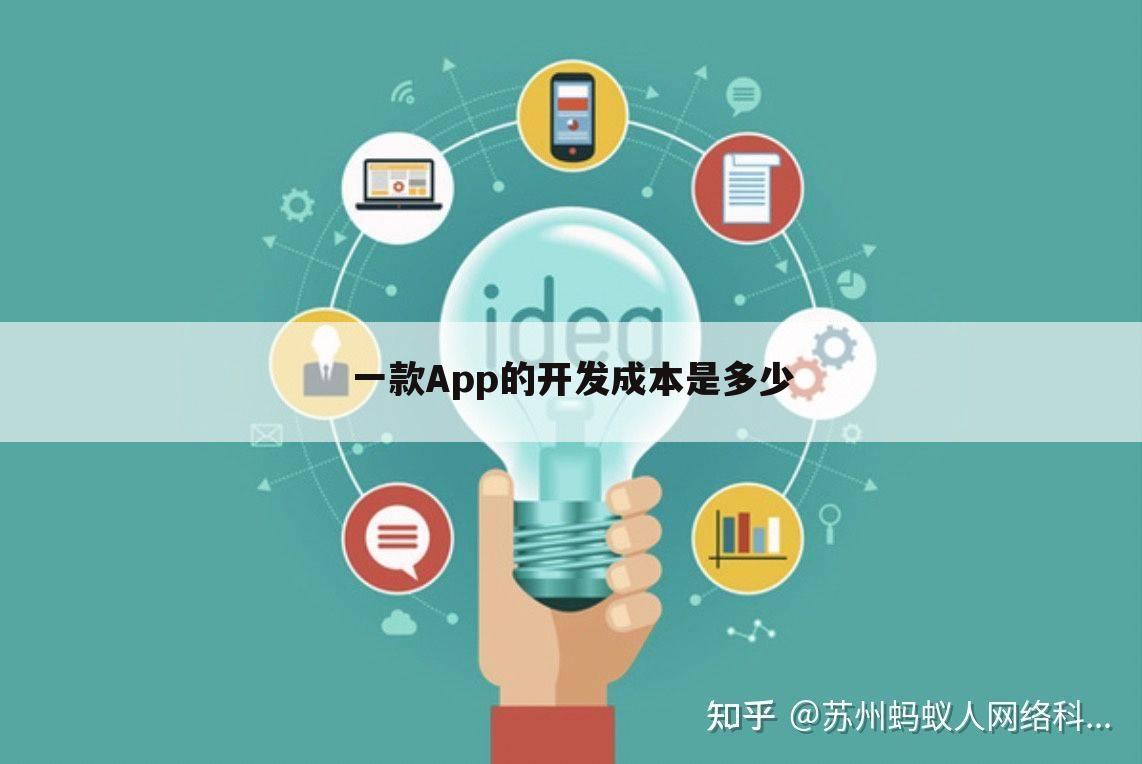 一款App的开发成本是多少