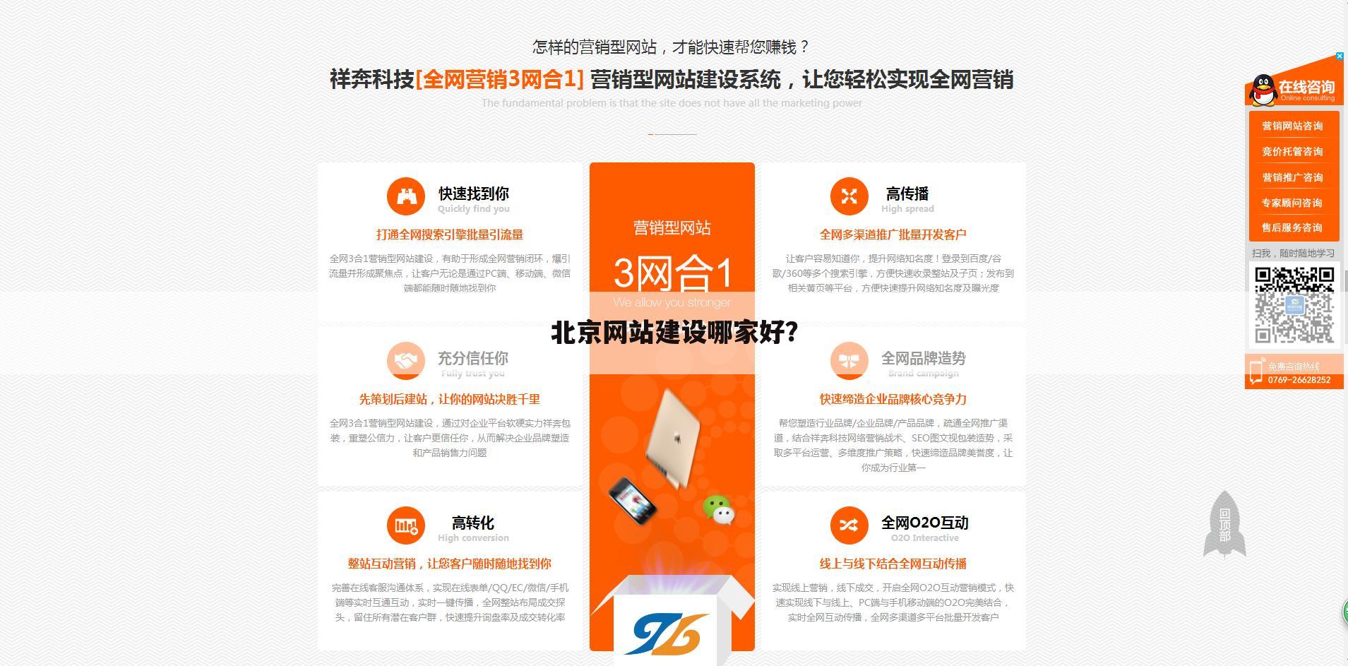 北京网站建设哪家好？