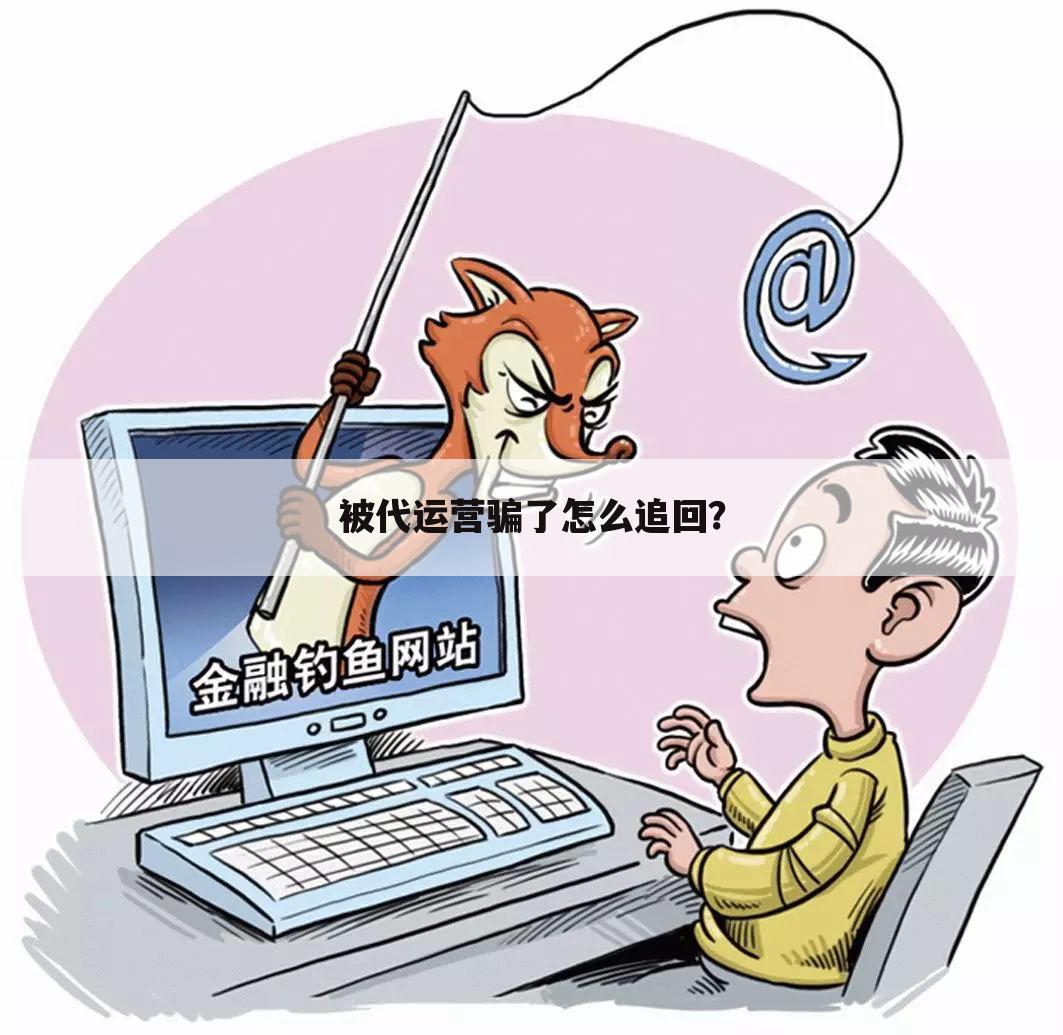 被代运营骗了怎么追回?
