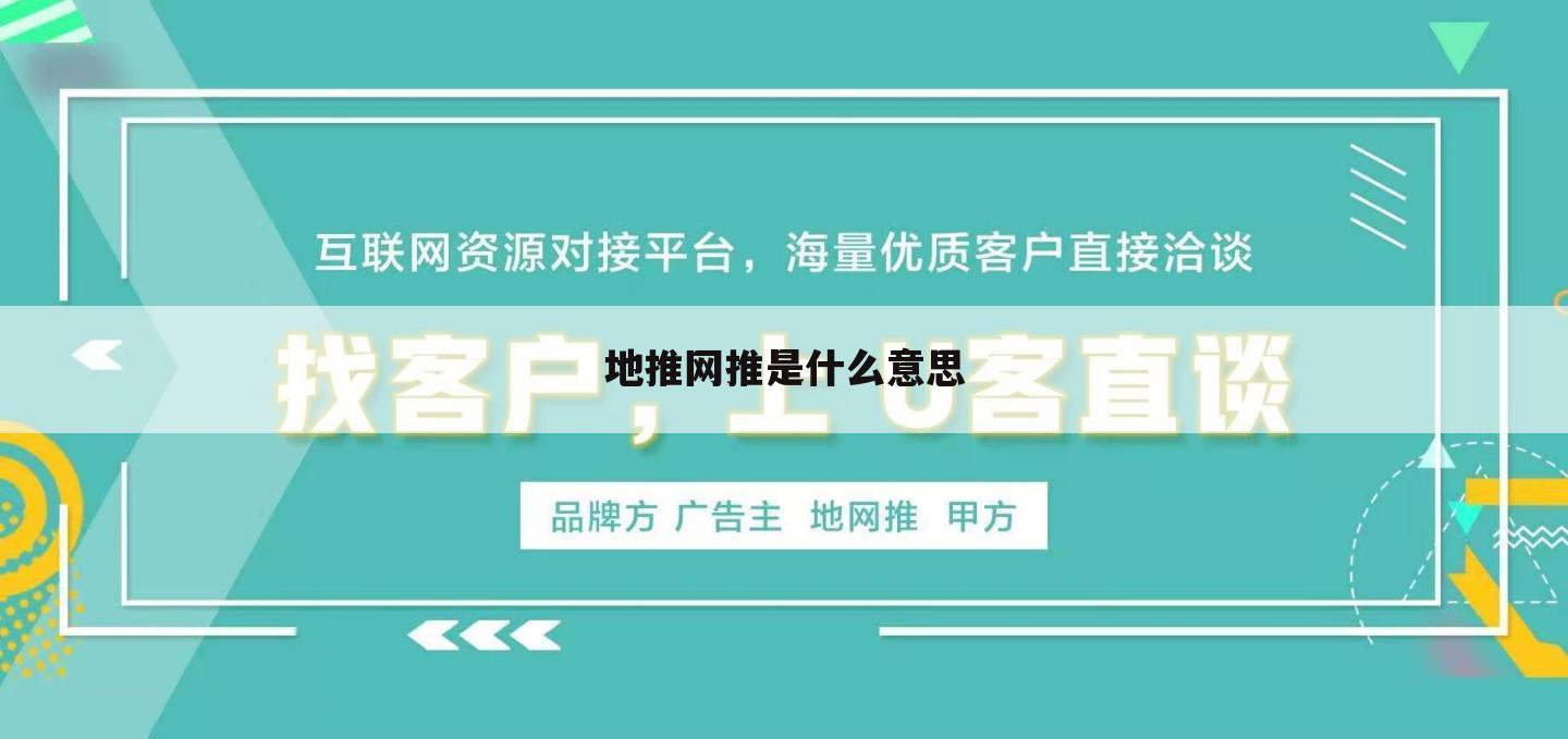 地推网推是什么意思