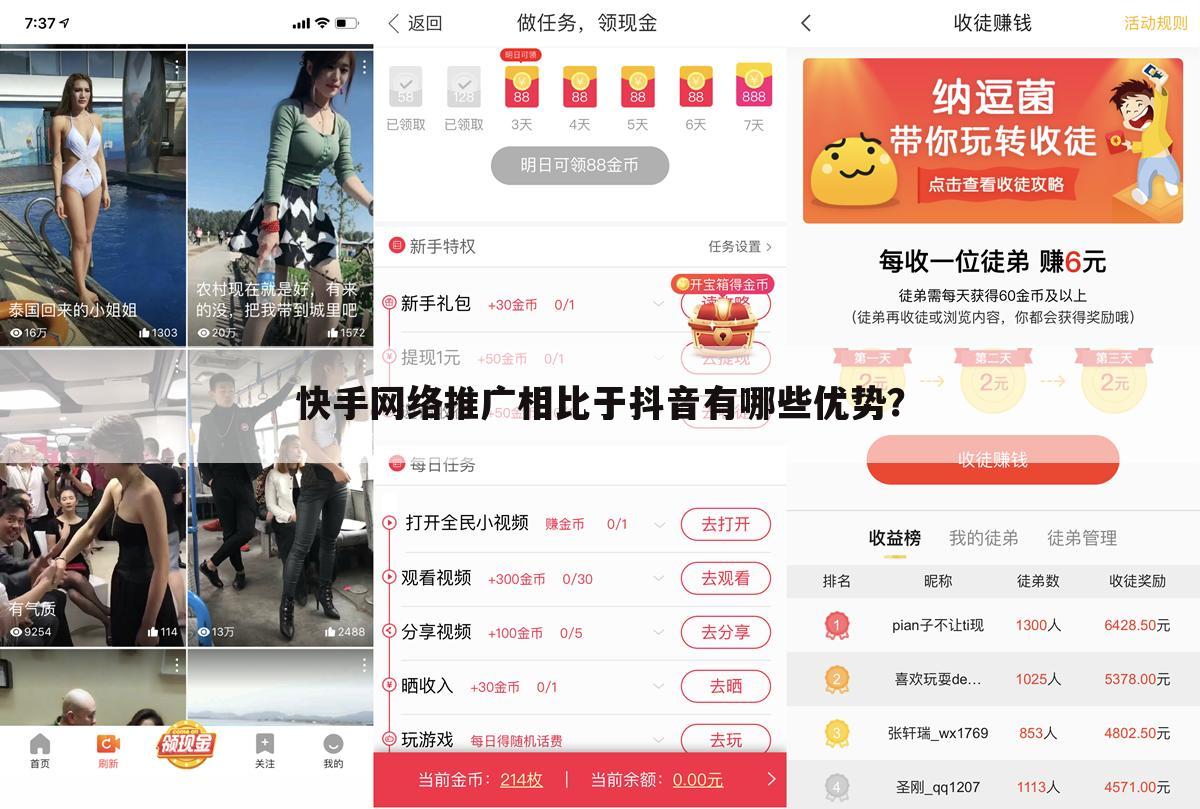 快手网络推广相比于抖音有哪些优势？