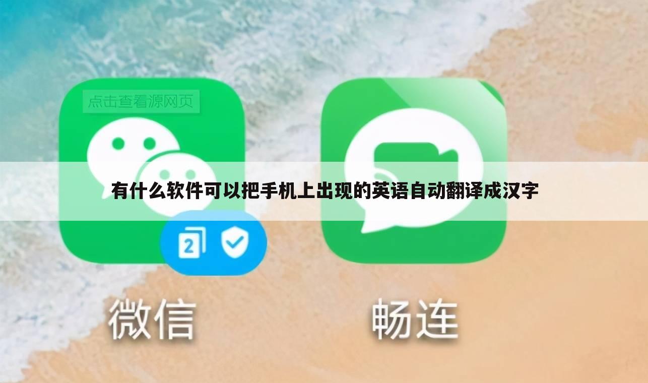 有什么软件可以把手机上出现的英语自动翻译成汉字