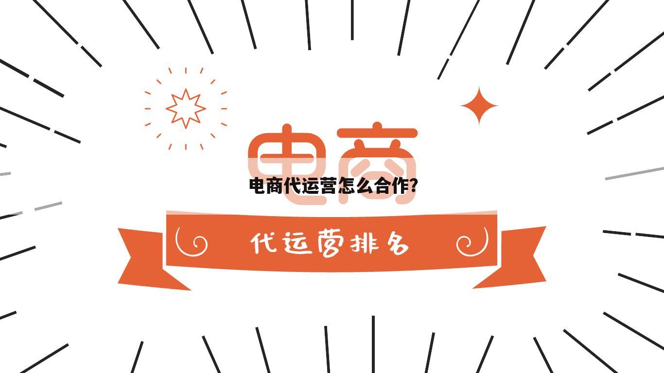 电商代运营怎么合作?