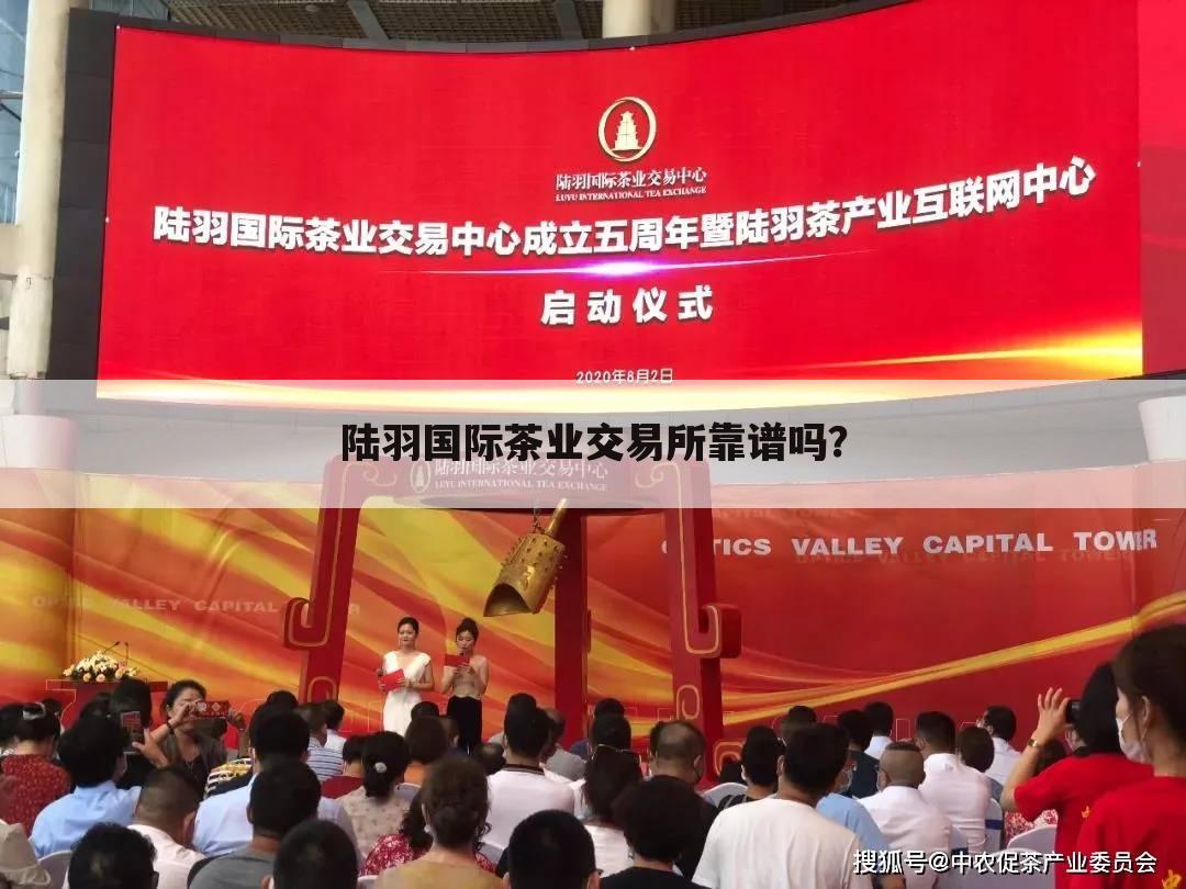 陆羽国际茶业交易所靠谱吗?