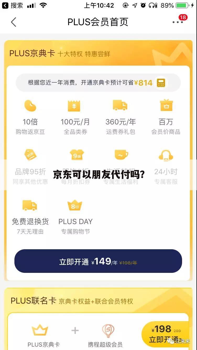 京东可以朋友代付吗?