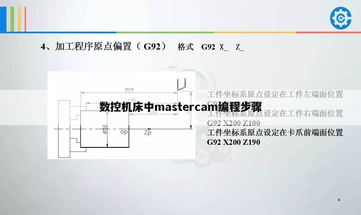 数控机床中mastercam编程步骤