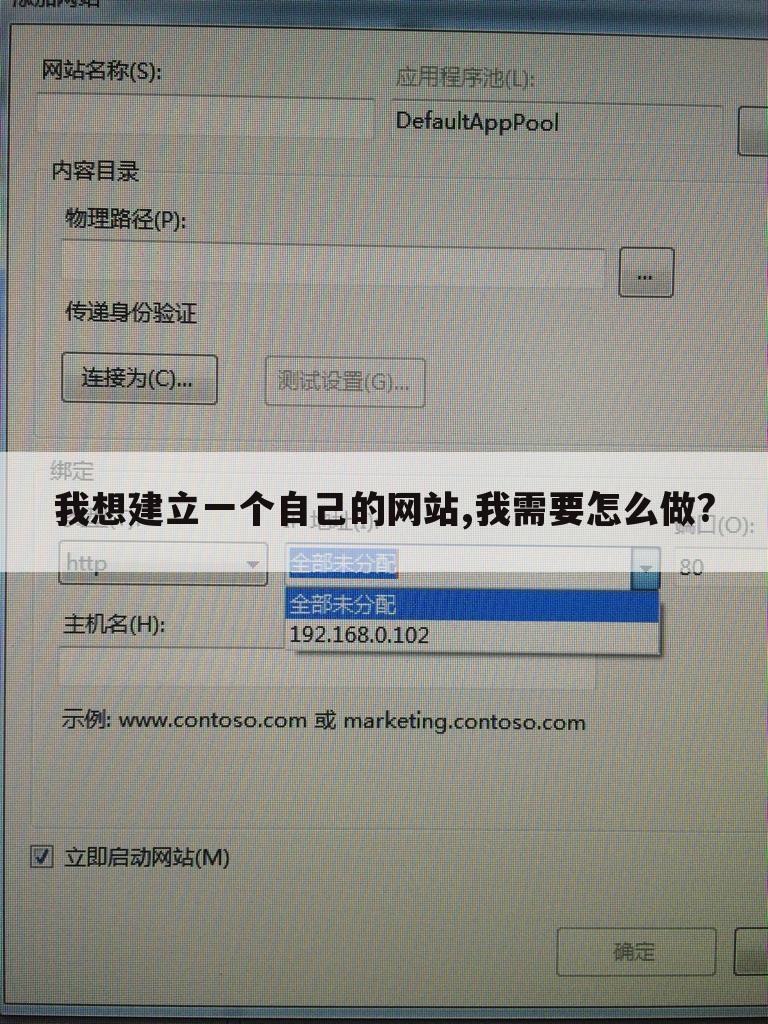 我想建立一个自己的网站,我需要怎么做?