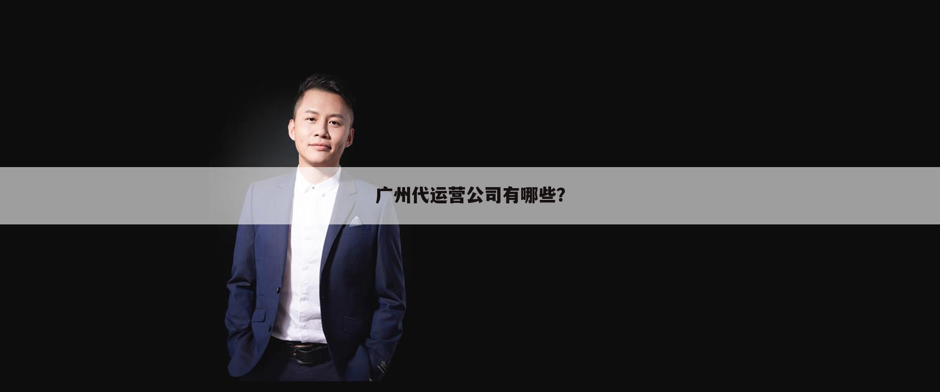 广州代运营公司有哪些?