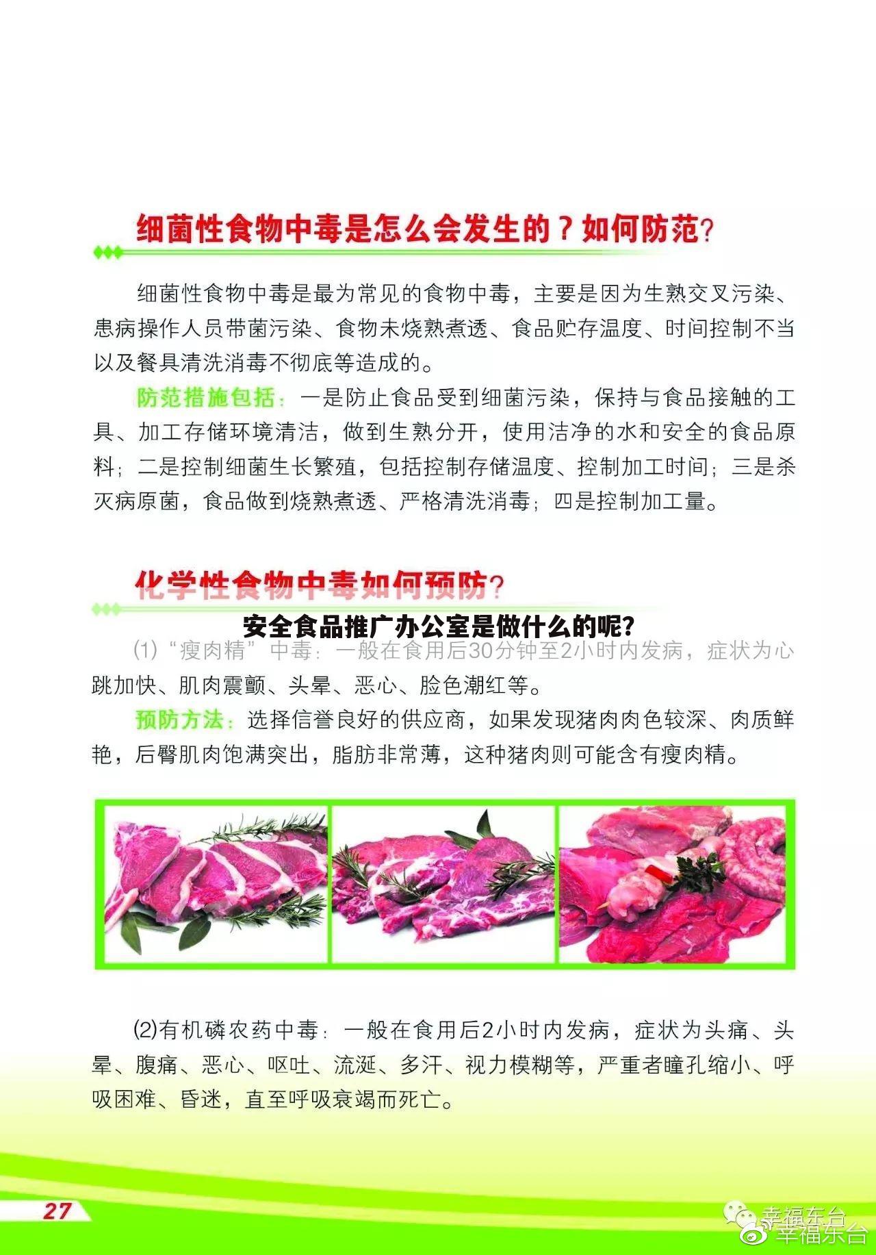 安全食品推广办公室是做什么的呢？