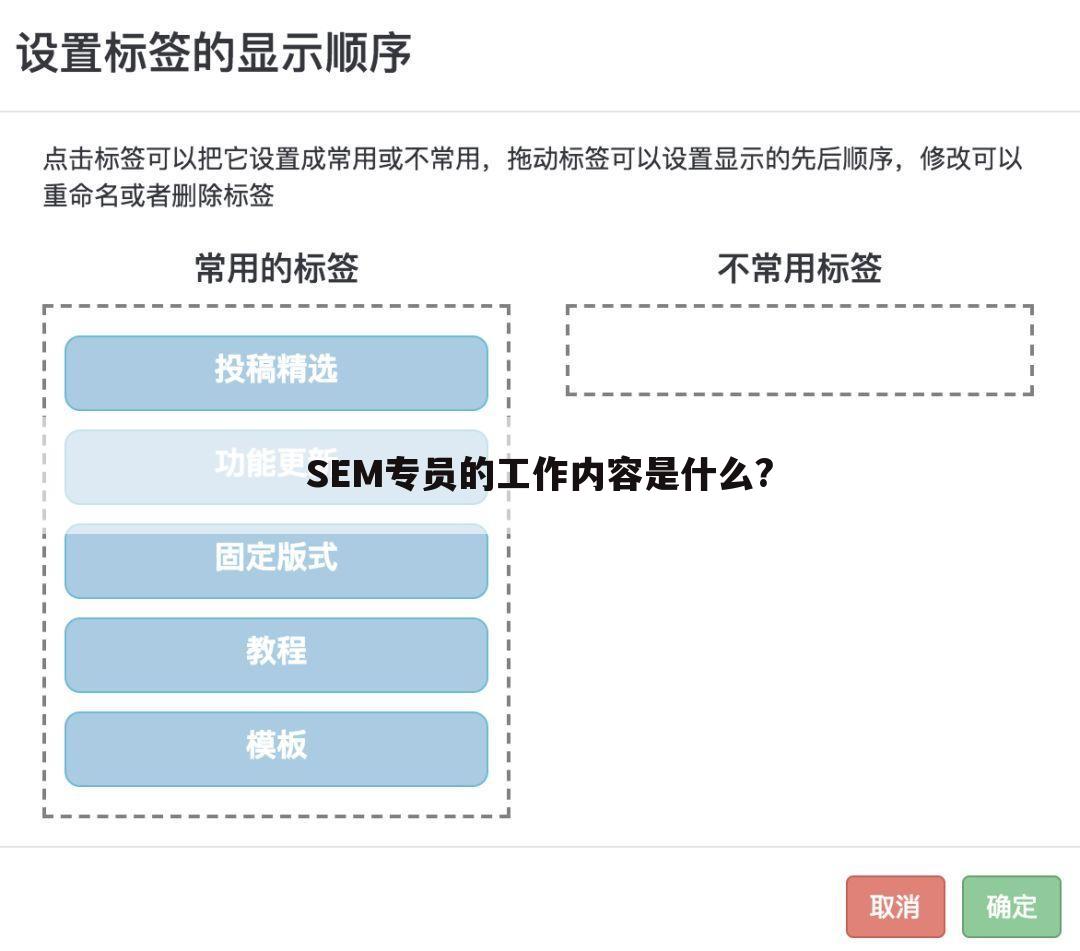 SEM专员的工作内容是什么?