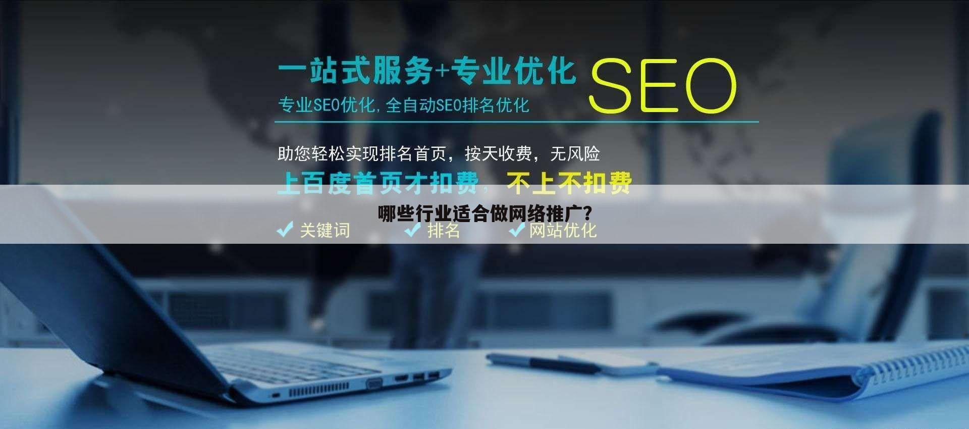 哪些行业适合做网络推广？