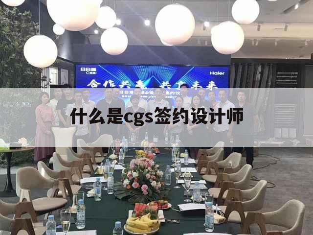 什么是cgs签约设计师