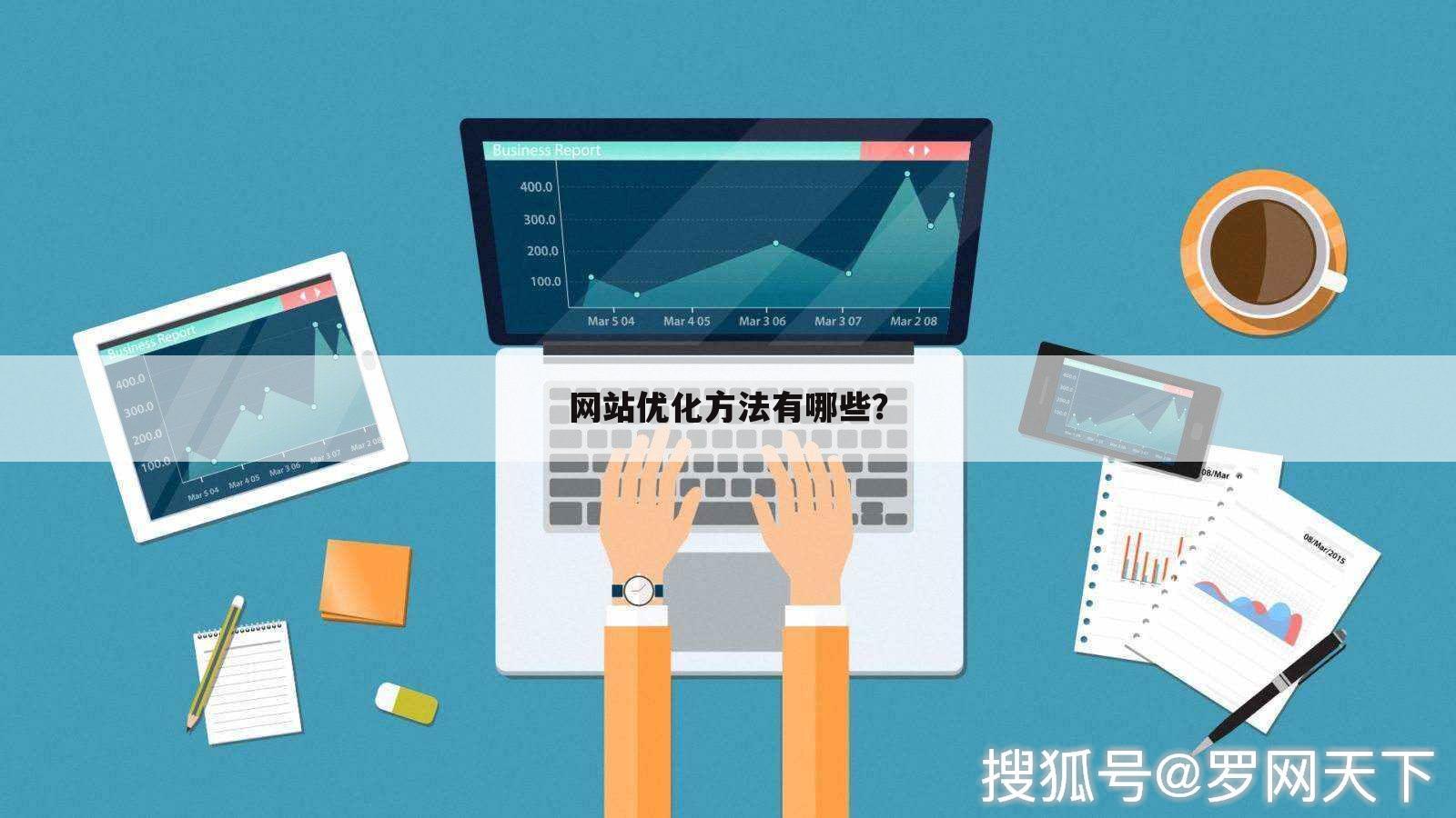 网站优化方法有哪些?