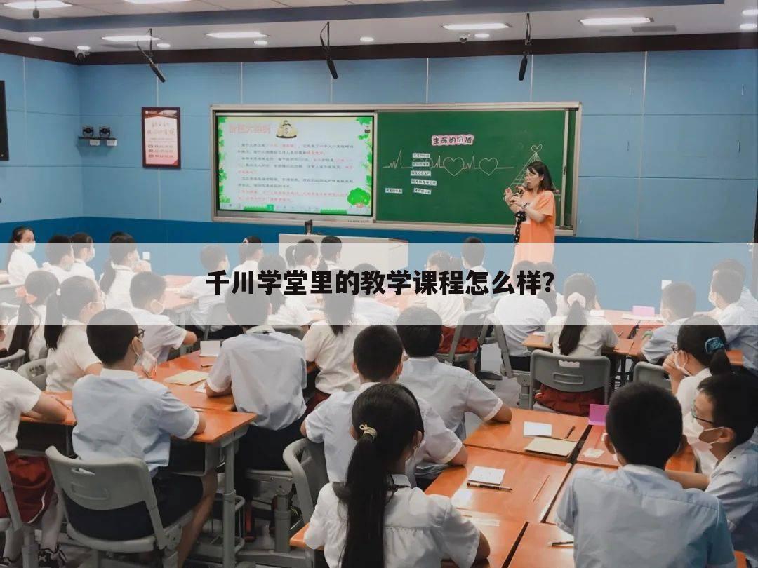 千川学堂里的教学课程怎么样?