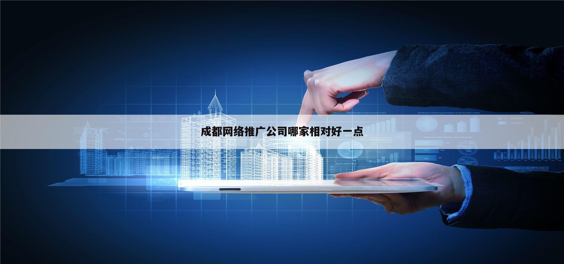 成都网络推广公司哪家相对好一点
