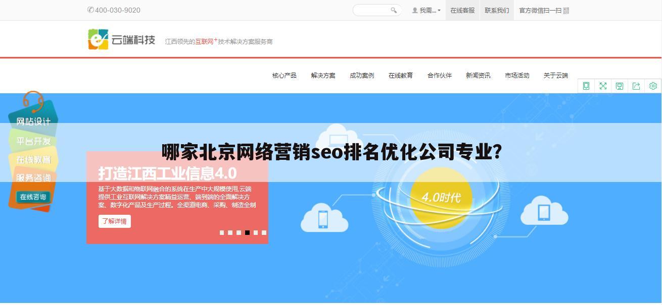 哪家北京网络营销seo排名优化公司专业?