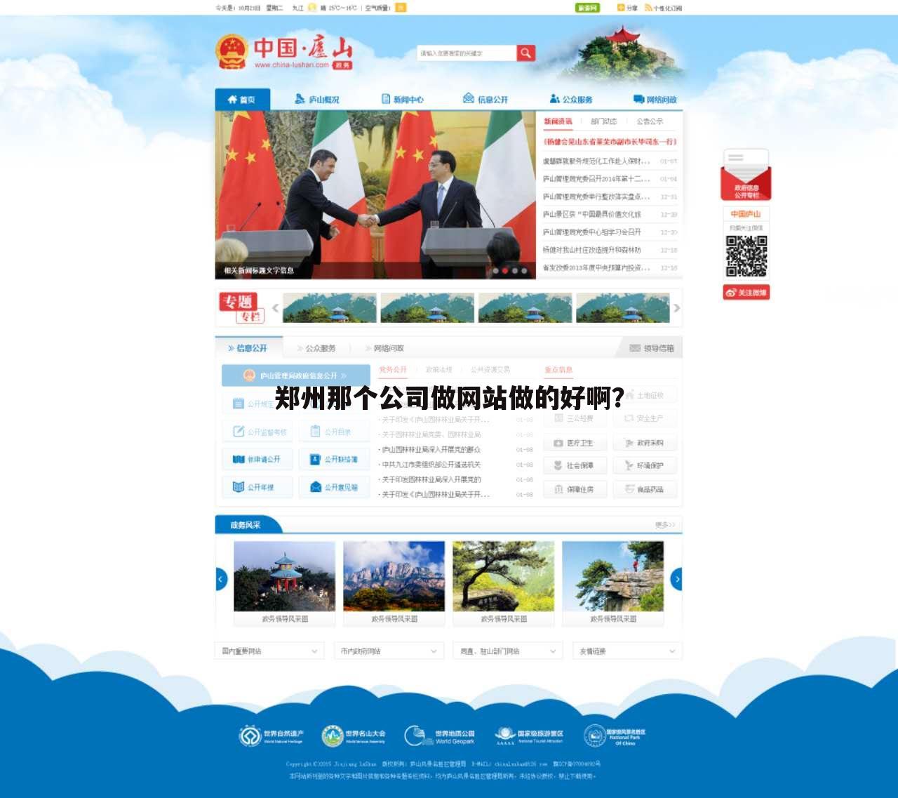 郑州那个公司做网站做的好啊？