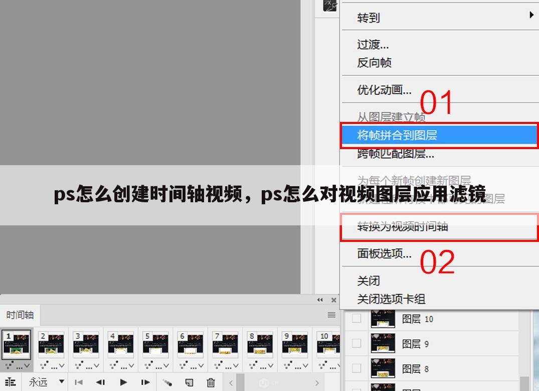 ps怎么创建时间轴视频,ps怎么对视频图层应用滤镜