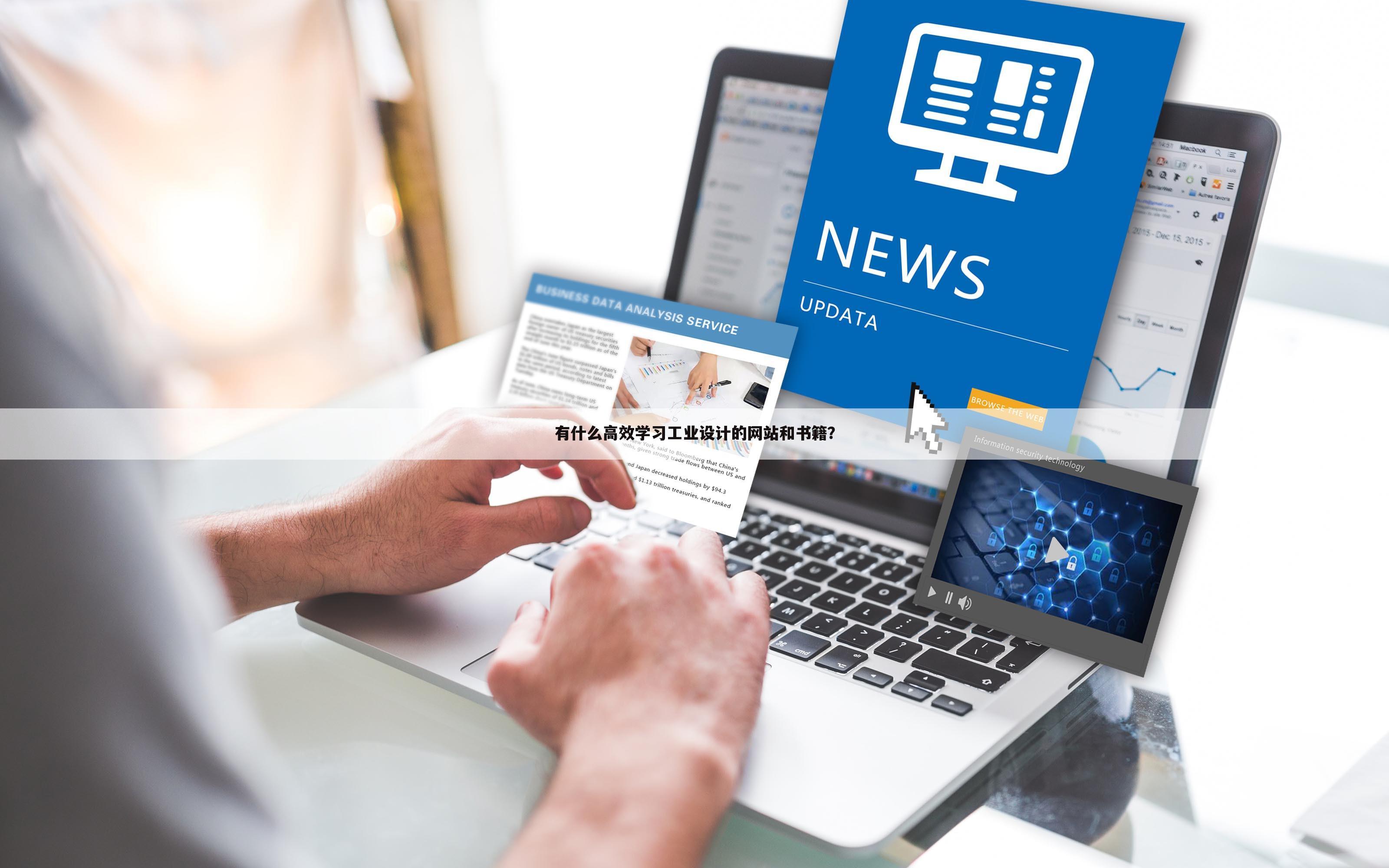 有什么高效学习工业设计的网站和书籍？