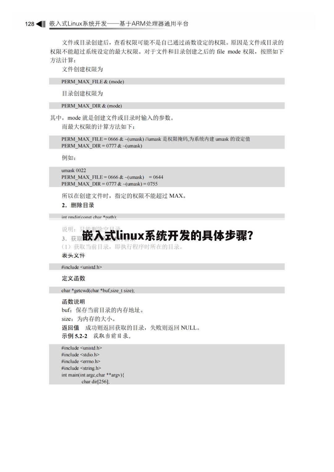 嵌入式linux系统开发的具体步骤？