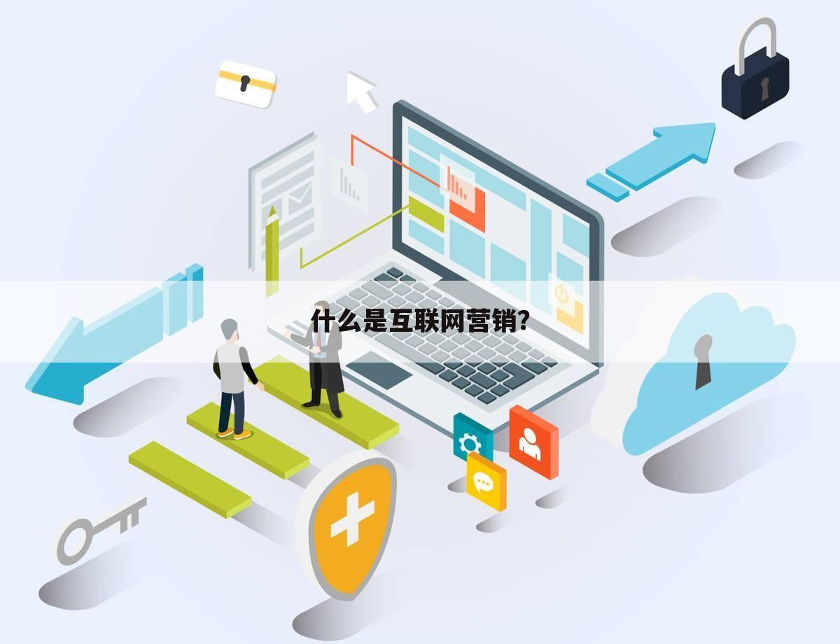 什么是互联网营销?
