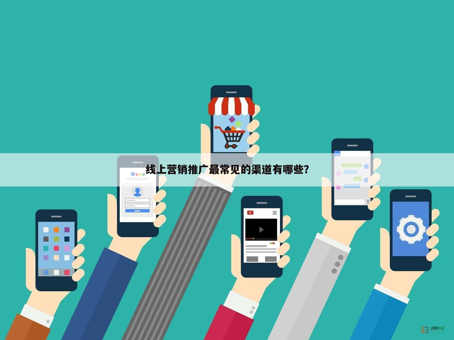 线上营销推广最常见的渠道有哪些？
