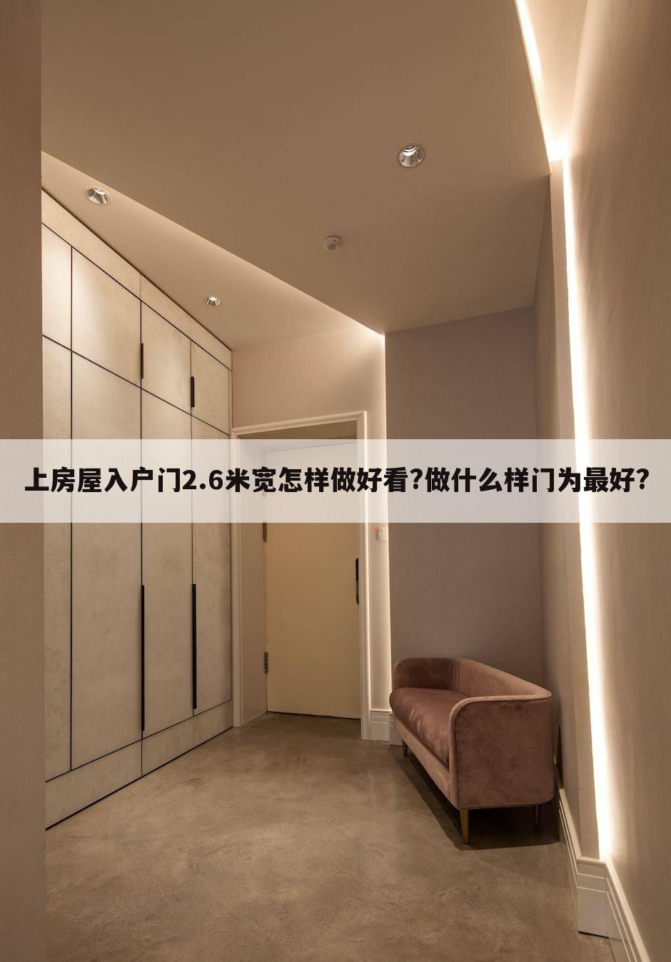 上房屋入户门2.6米宽怎样做好看?做什么样门为最好?