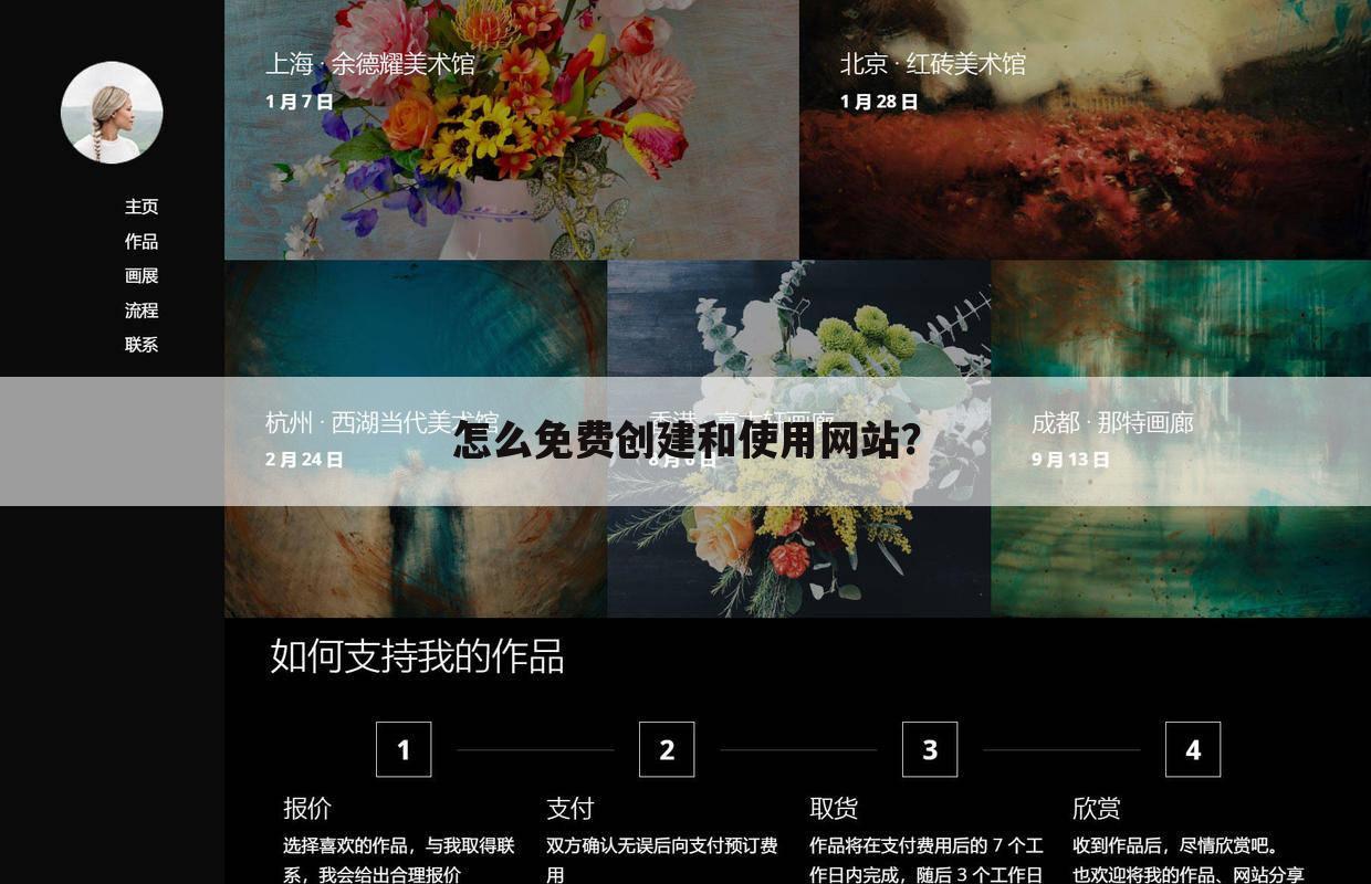 怎么免费创建和使用网站?