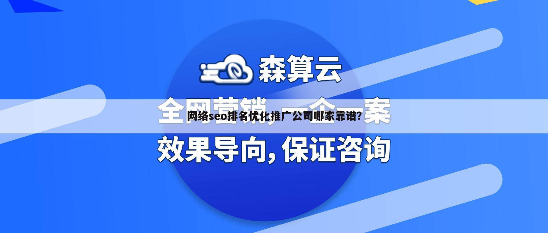 网络seo排名优化推广公司哪家靠谱?