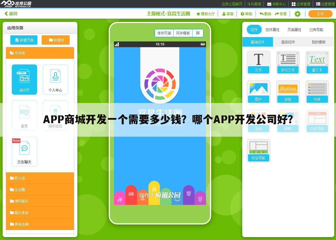APP商城开发一个需要多少钱?哪个APP开发公司好?