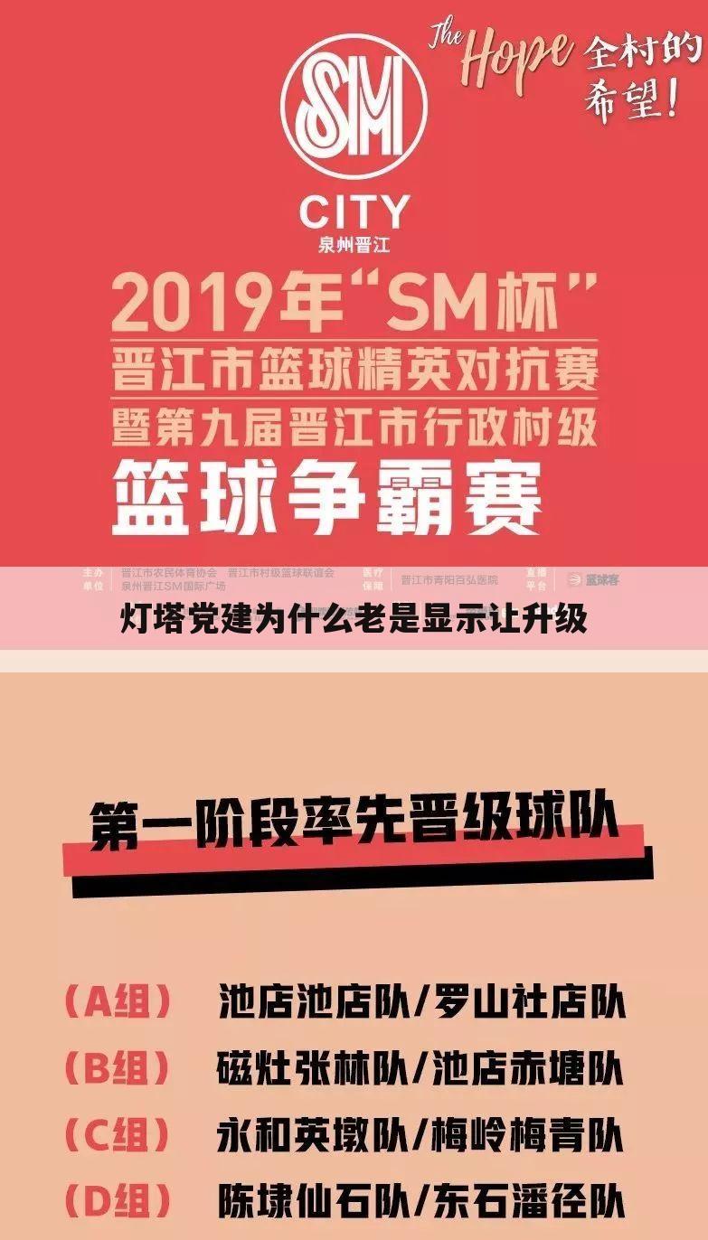 灯塔党建为什么老是显示让升级