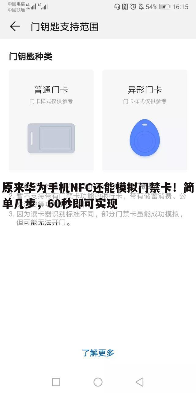 原来华为手机NFC还能模拟门禁卡!简单几步,60秒即可实现