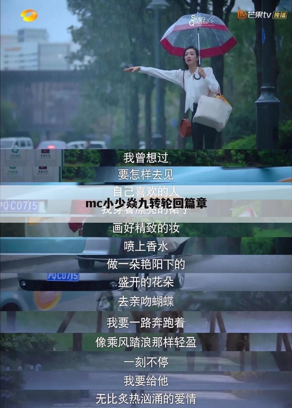 mc小少焱九转轮回篇章