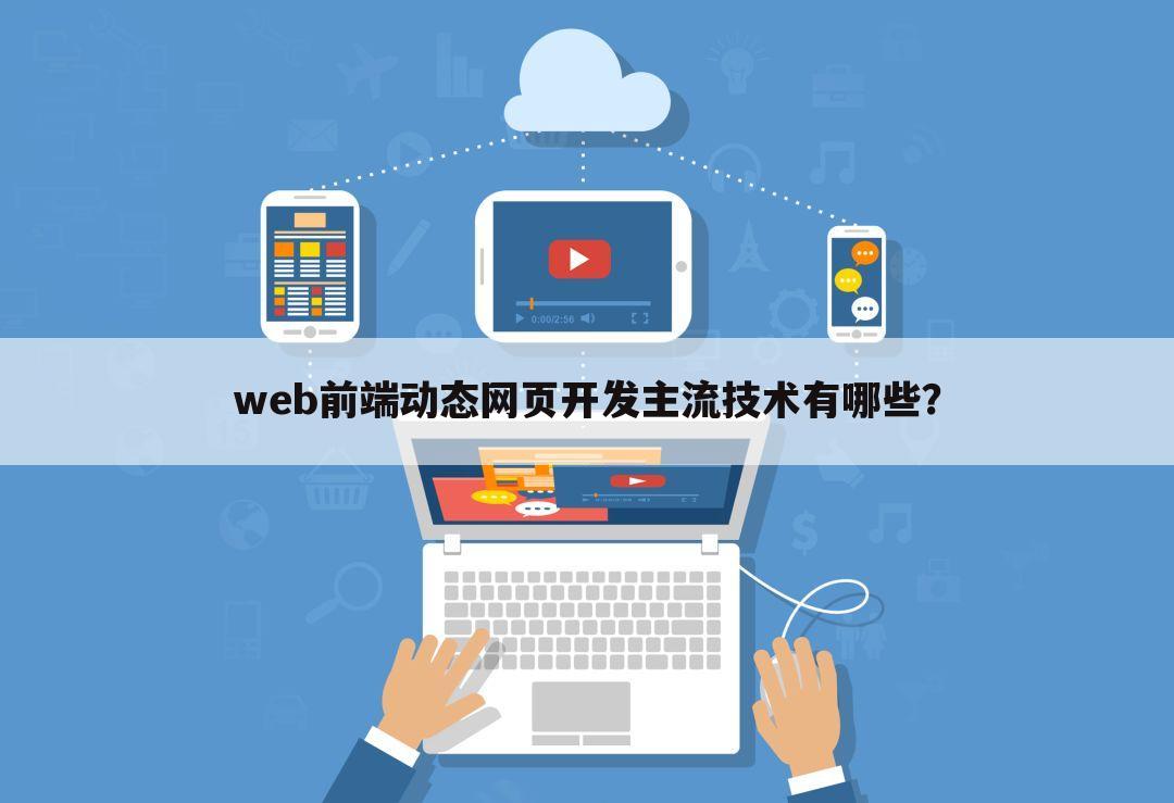 web前端动态网页开发主流技术有哪些？