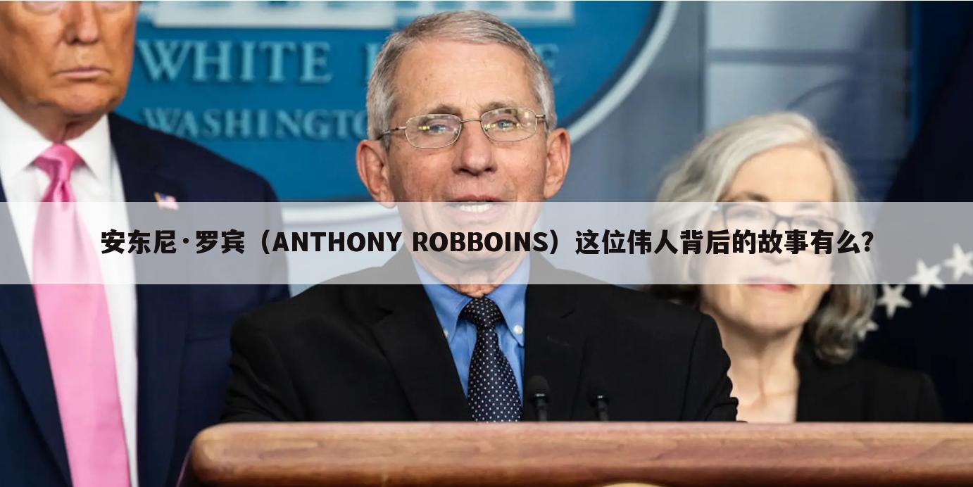 安东尼·罗宾（ANTHONY ROBBOINS）这位伟人背后的故事有么？