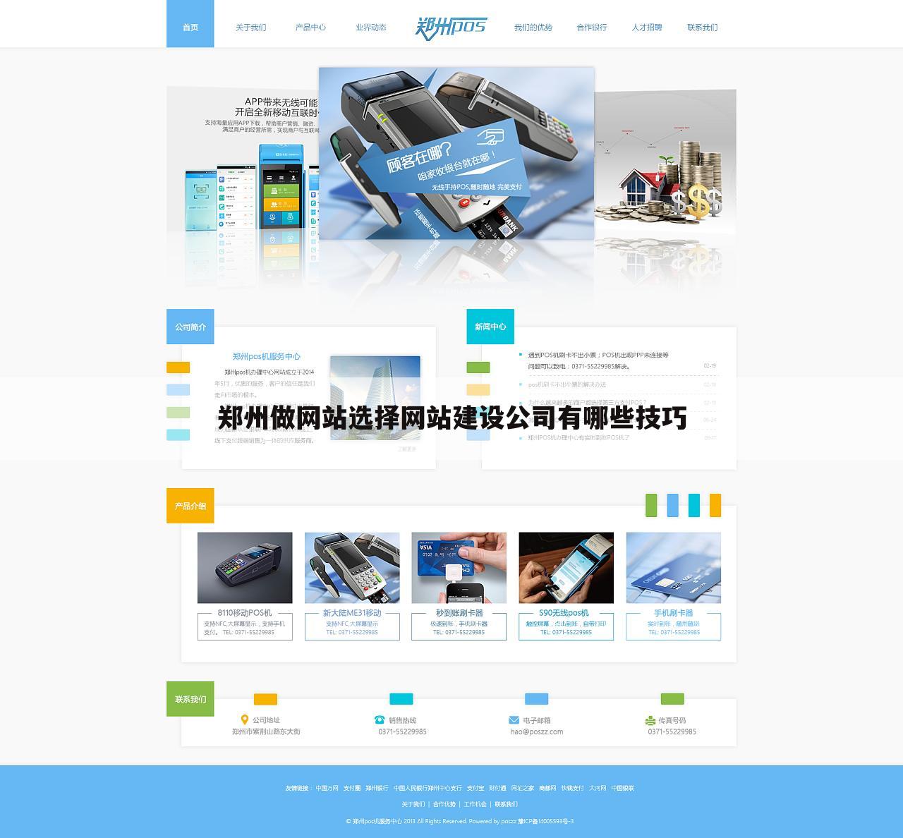 郑州做网站选择网站建设公司有哪些技巧
