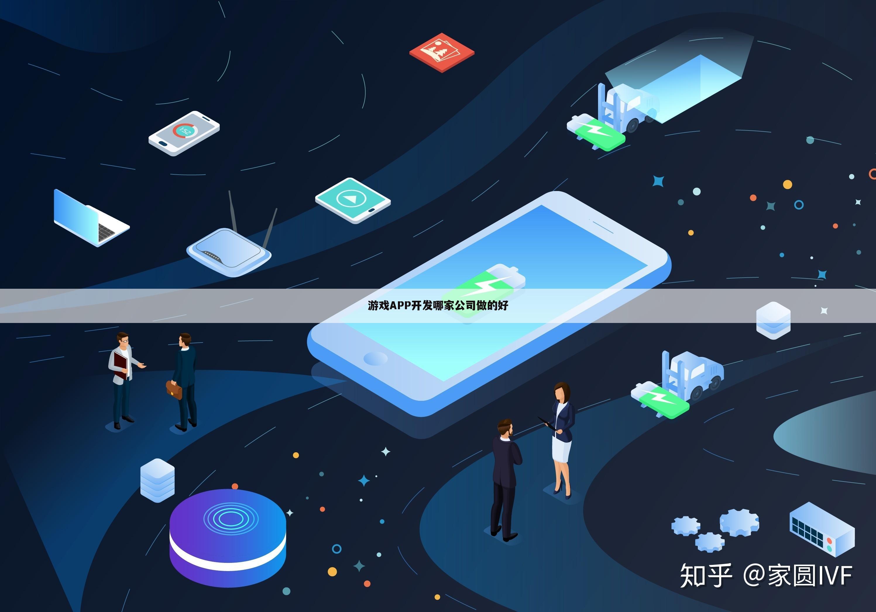 游戏APP开发哪家公司做的好